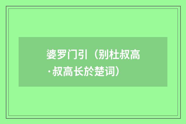 婆罗门引（别杜叔高·叔高长於楚词）