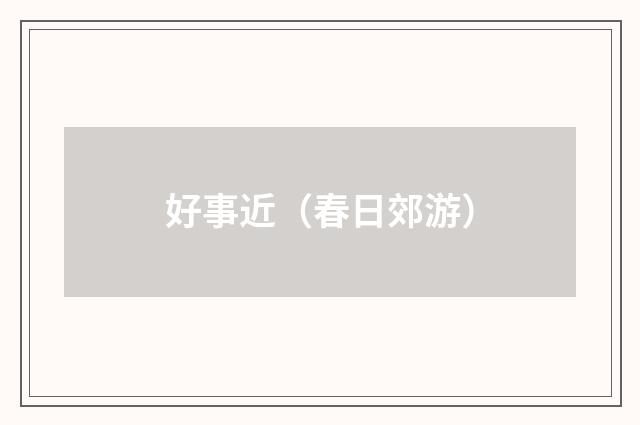 好事近（春日郊游）