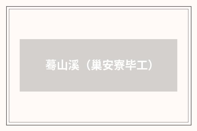 蓦山溪（巢安寮毕工）