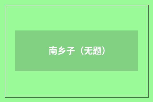 南乡子（无题）