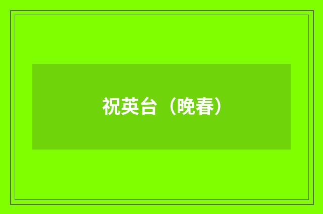 祝英台（晚春）
