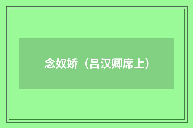 念奴娇（吕汉卿席上）
