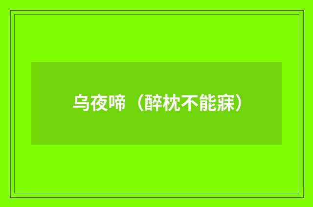 乌夜啼（醉枕不能寐）