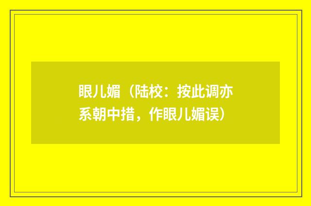 眼儿媚（陆校：按此调亦系朝中措，作眼儿媚误）