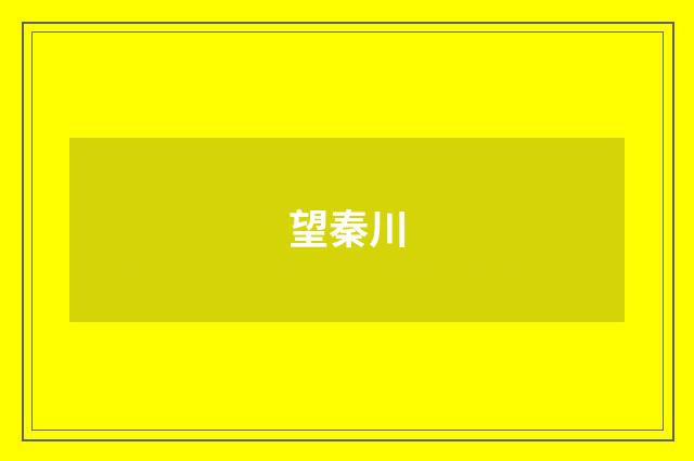 望秦川