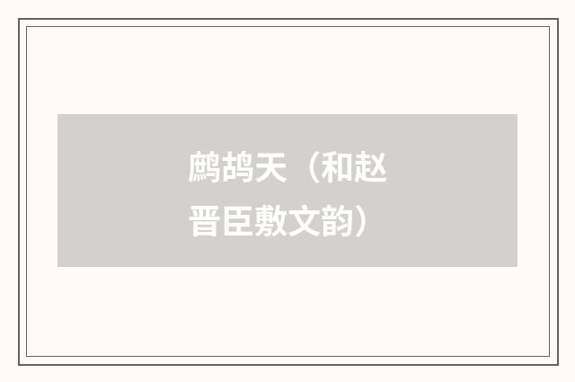 鹧鸪天（和赵晋臣敷文韵）