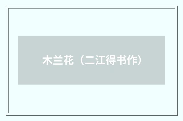 木兰花（二江得书作）