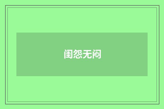 闺怨无闷