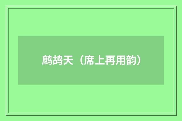鹧鸪天（席上再用韵）