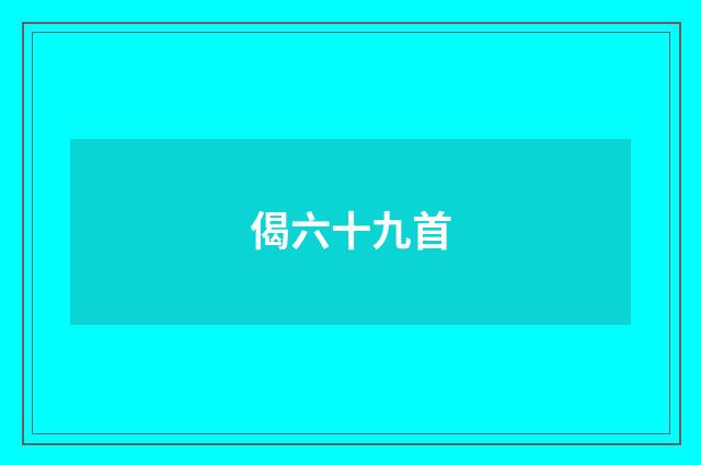 偈六十九首