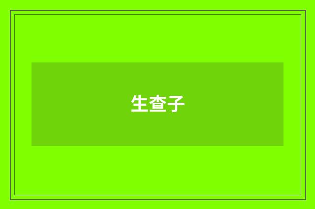 生查子