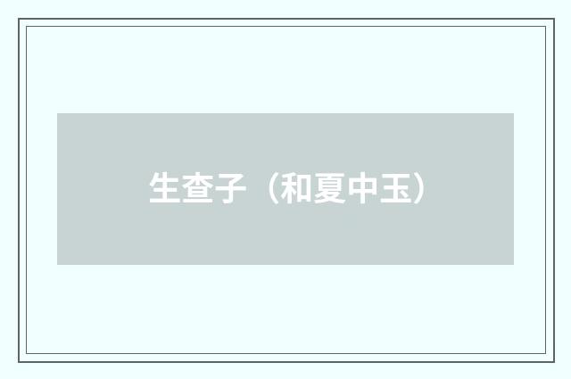 生查子（和夏中玉）