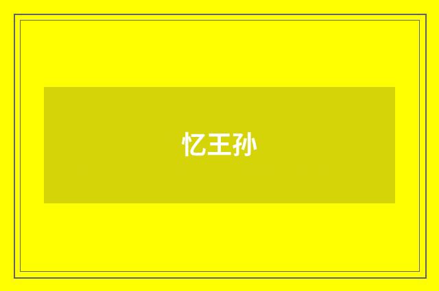 忆王孙