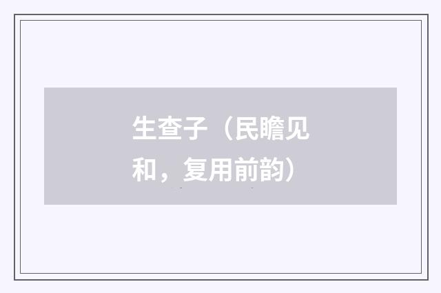 生查子（民瞻见和，复用前韵）