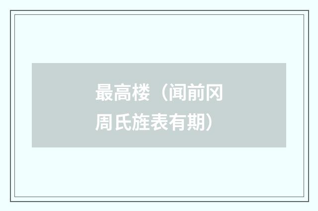 最高楼（闻前冈周氏旌表有期）