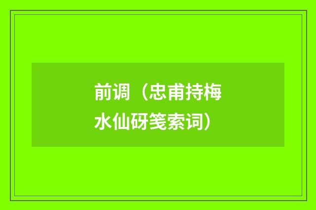前调（忠甫持梅水仙砑笺索词）