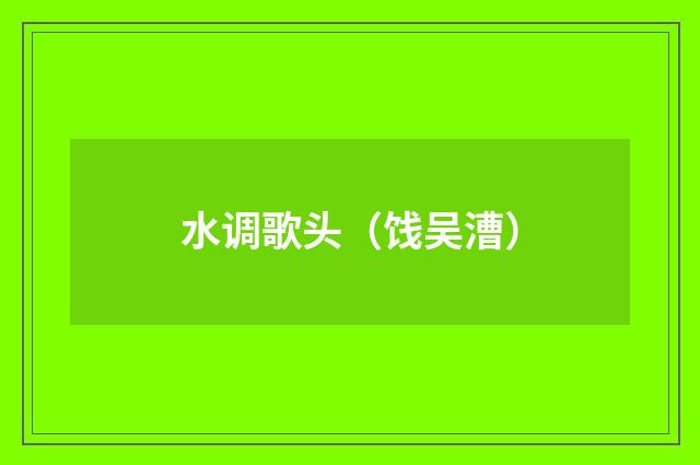 水调歌头（饯吴漕）