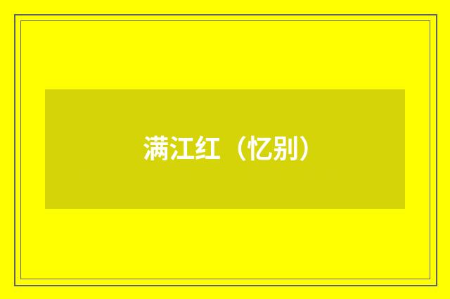 满江红（忆别）