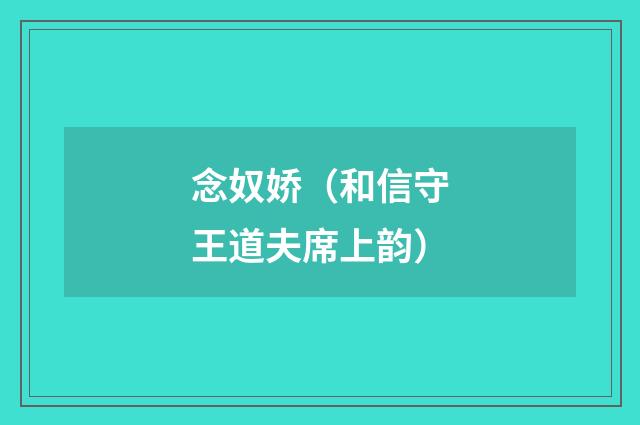 念奴娇（和信守王道夫席上韵）