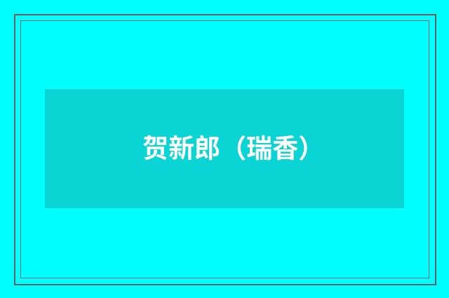 贺新郎（瑞香）