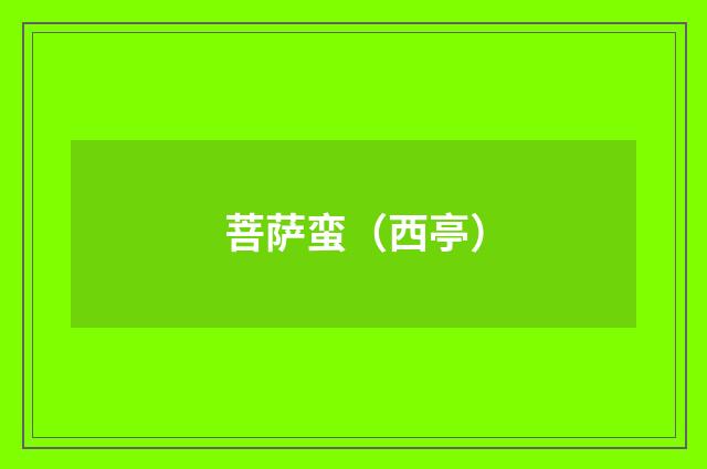菩萨蛮（西亭）