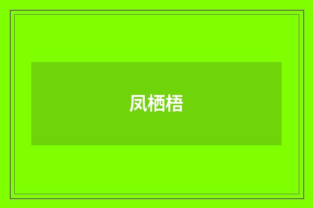 凤栖梧