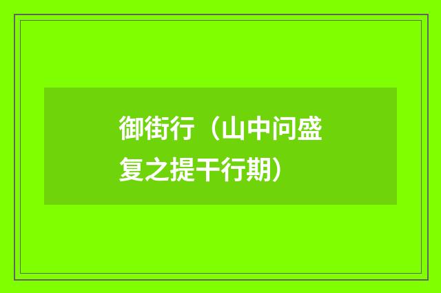 御街行（山中问盛复之提干行期）