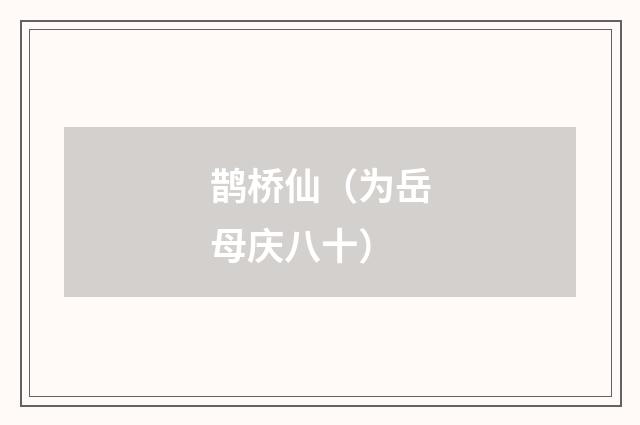 鹊桥仙（为岳母庆八十）