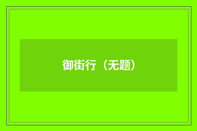 御街行（无题）