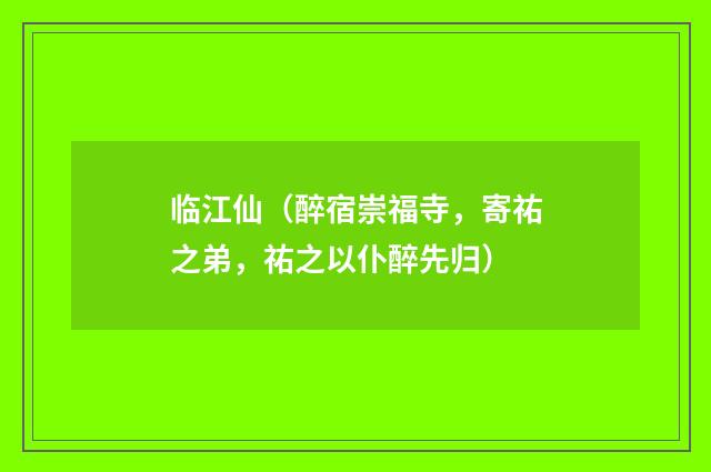 临江仙（醉宿崇福寺，寄祐之弟，祐之以仆醉先归）