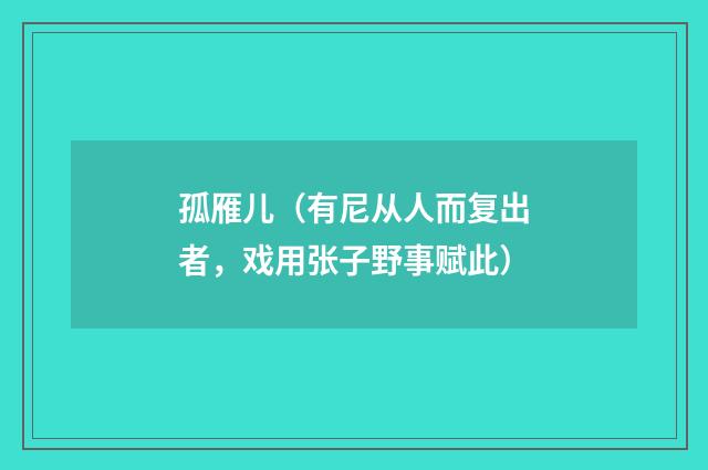 孤雁儿（有尼从人而复出者，戏用张子野事赋此）