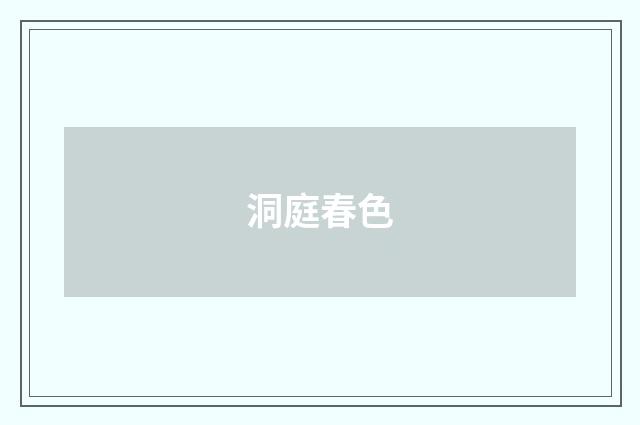 洞庭春色