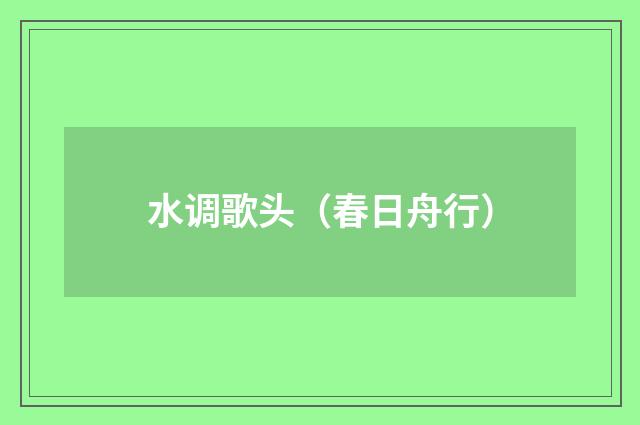 水调歌头（春日舟行）