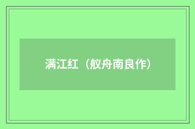 满江红（舣舟南良作）
