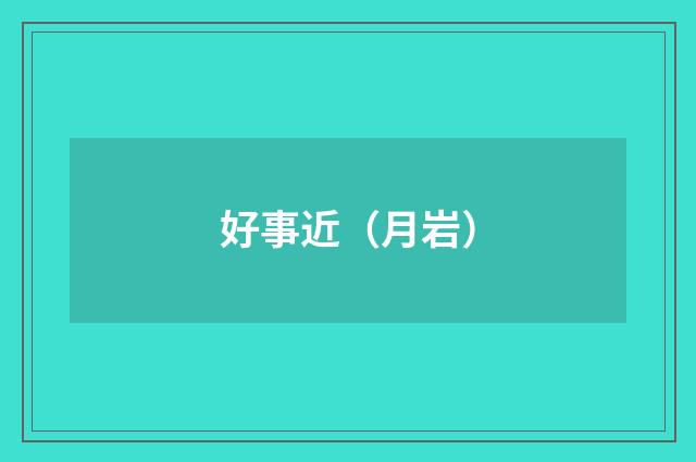 好事近（月岩）
