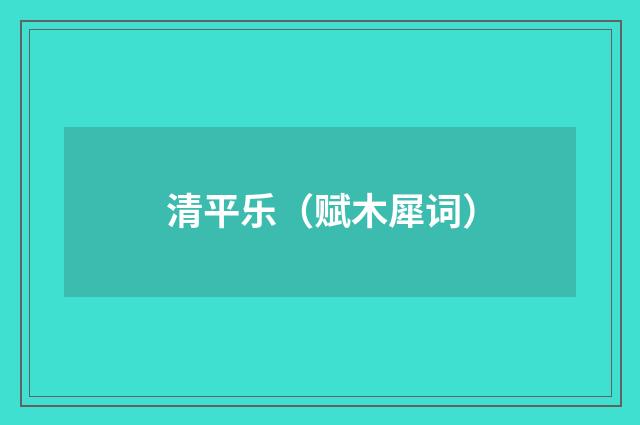 清平乐（赋木犀词）