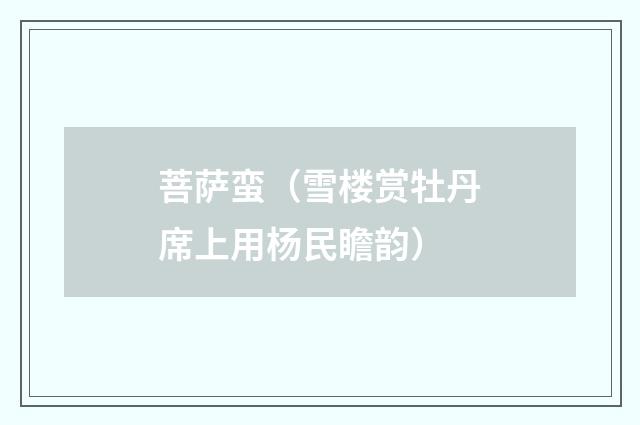 菩萨蛮（雪楼赏牡丹席上用杨民瞻韵）