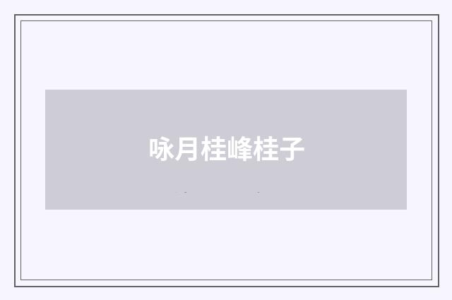 咏月桂峰桂子