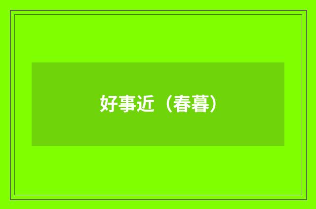 好事近（春暮）