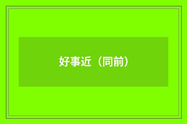 好事近（同前）