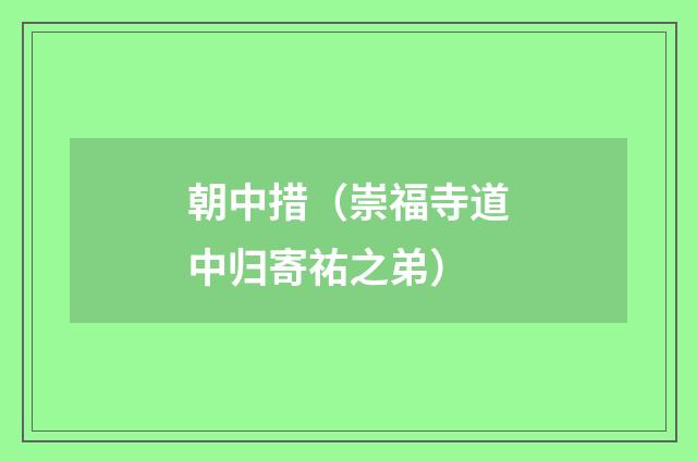 朝中措（崇福寺道中归寄祐之弟）