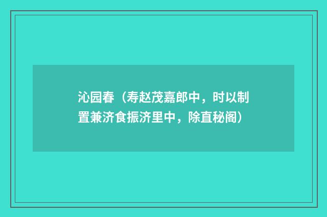 沁园春（寿赵茂嘉郎中，时以制置兼济食振济里中，除直秘阁）
