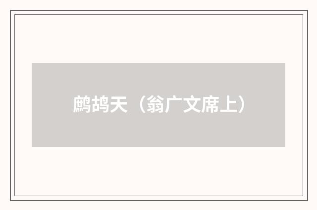 鹧鸪天（翁广文席上）