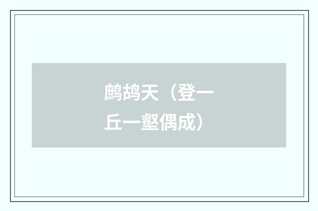 鹧鸪天（登一丘一壑偶成）