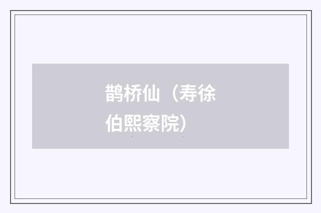 鹊桥仙（寿徐伯熙察院）