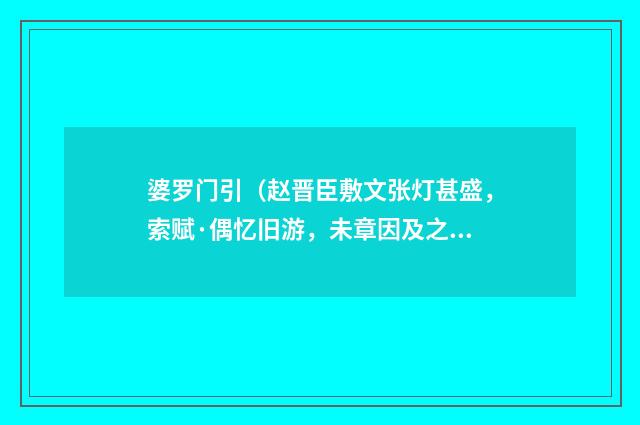 婆罗门引（赵晋臣敷文张灯甚盛，索赋·偶忆旧游，未章因及之）