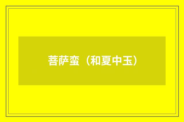 菩萨蛮（和夏中玉）