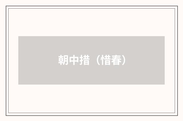 朝中措（惜春）