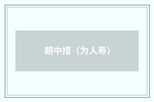 朝中措（为人寿）