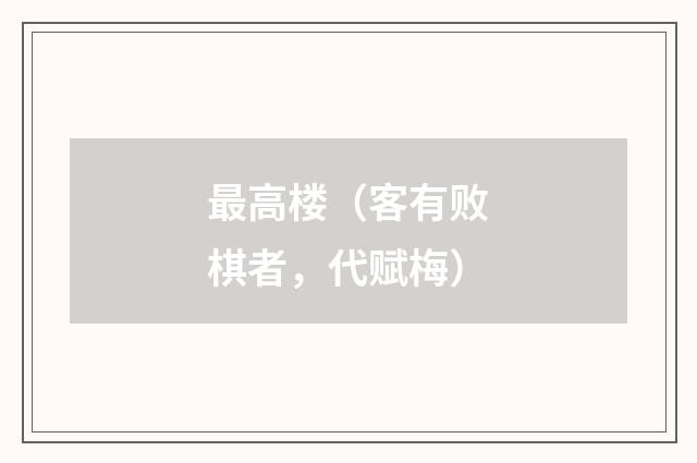 最高楼（客有败棋者，代赋梅）